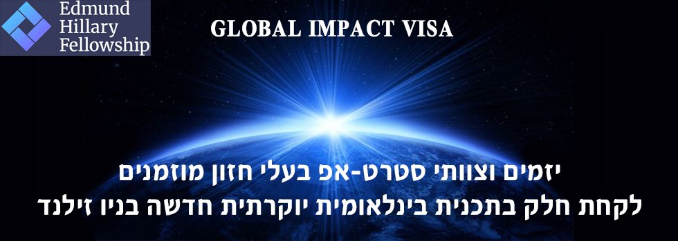 ויזת יזמות גלובלית בניו זילנד Global Impact Visa